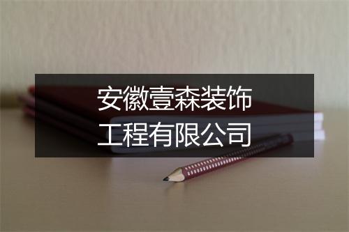 安徽壹森装饰工程有限公司