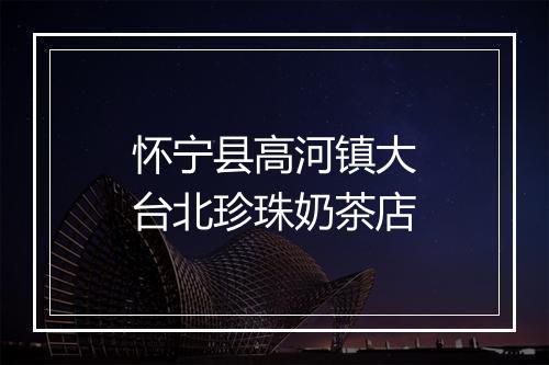 怀宁县高河镇大台北珍珠奶茶店