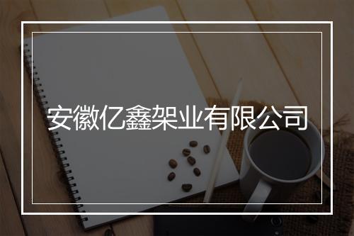 安徽亿鑫架业有限公司