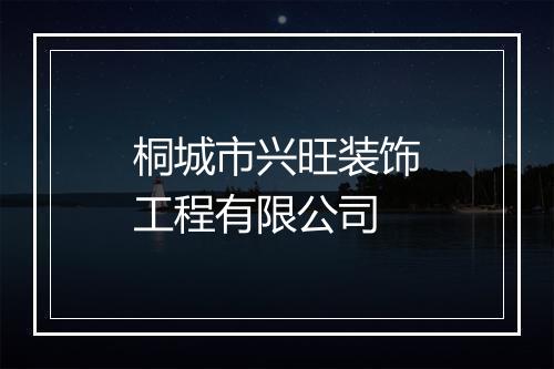 桐城市兴旺装饰工程有限公司