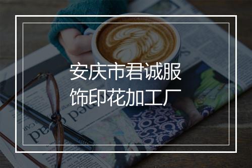 安庆市君诚服饰印花加工厂