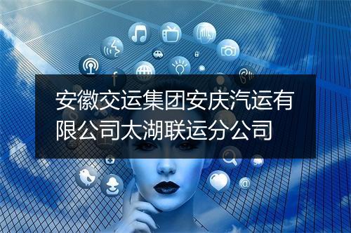 安徽交运集团安庆汽运有限公司太湖联运分公司