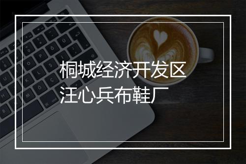 桐城经济开发区汪心兵布鞋厂