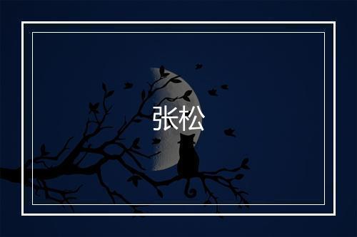 张松