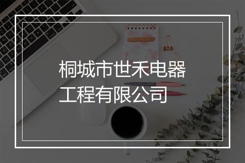 桐城市世禾电器工程有限公司