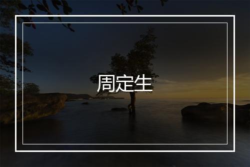 周定生