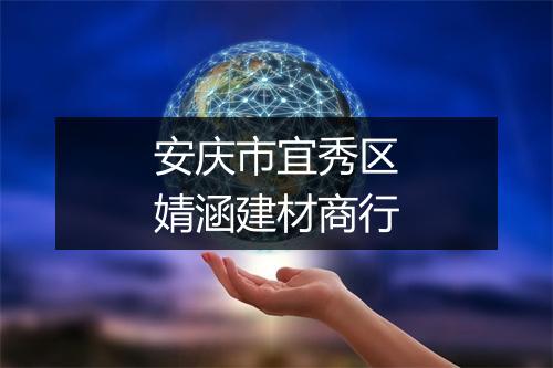 安庆市宜秀区婧涵建材商行