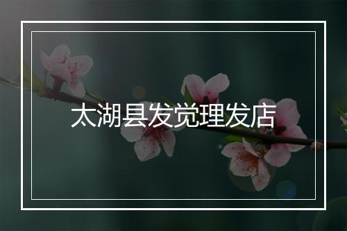 太湖县发觉理发店