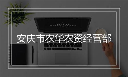 安庆市农华农资经营部
