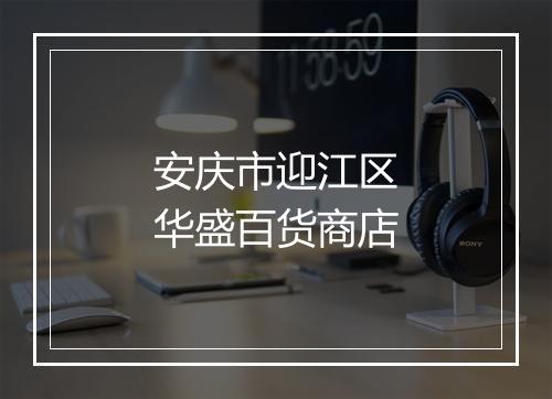 安庆市迎江区华盛百货商店