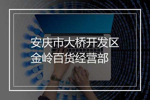 安庆市大桥开发区金岭百货经营部