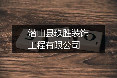 潜山县玖胜装饰工程有限公司