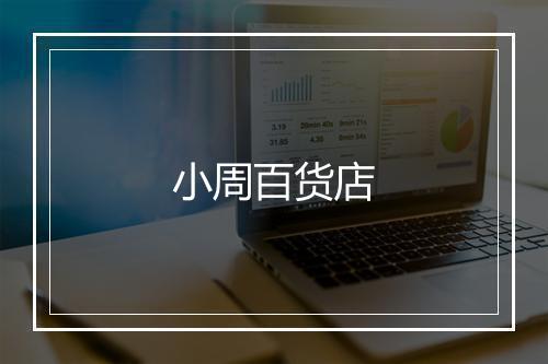 小周百货店