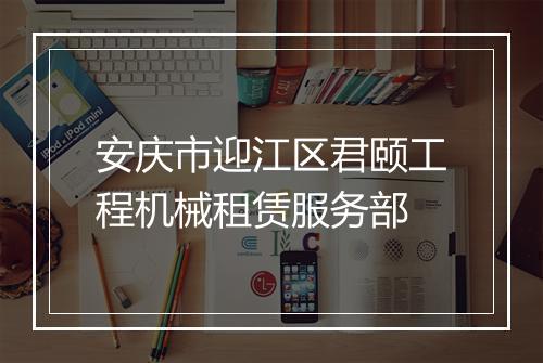 安庆市迎江区君颐工程机械租赁服务部