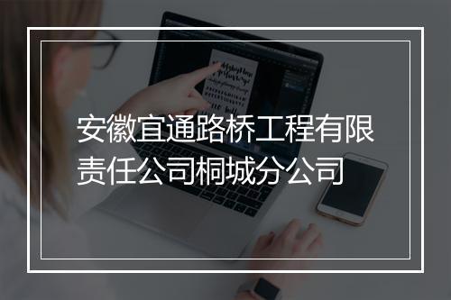 安徽宜通路桥工程有限责任公司桐城分公司
