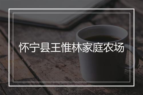 怀宁县王惟林家庭农场