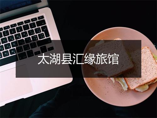 太湖县汇缘旅馆