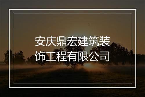 安庆鼎宏建筑装饰工程有限公司