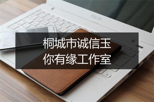 桐城市诚信玉你有缘工作室