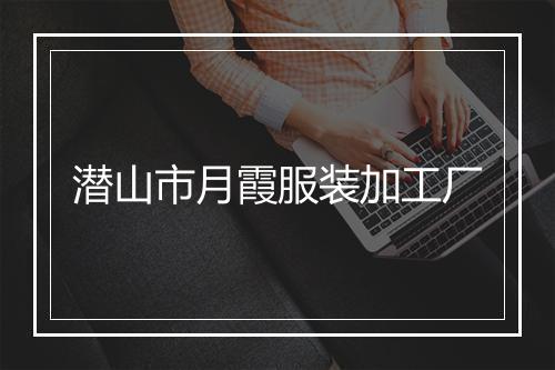 潜山市月霞服装加工厂
