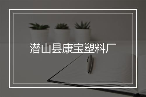 潜山县康宝塑料厂