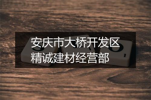 安庆市大桥开发区精诚建材经营部