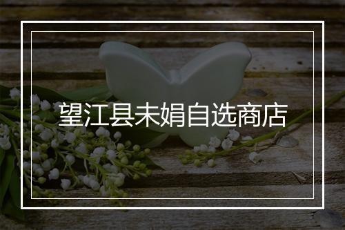 望江县未娟自选商店