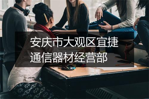 安庆市大观区宜捷通信器材经营部