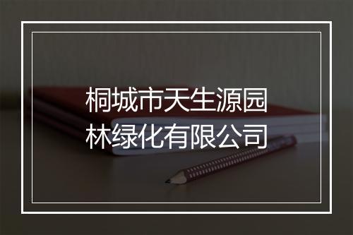 桐城市天生源园林绿化有限公司