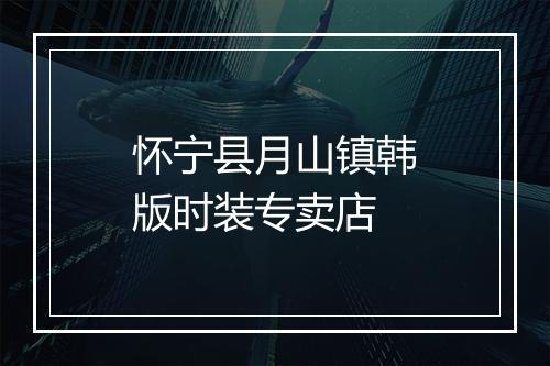 怀宁县月山镇韩版时装专卖店
