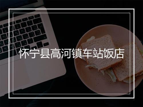 怀宁县高河镇车站饭店