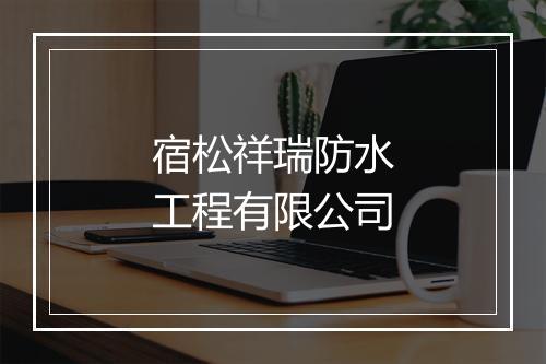 宿松祥瑞防水工程有限公司