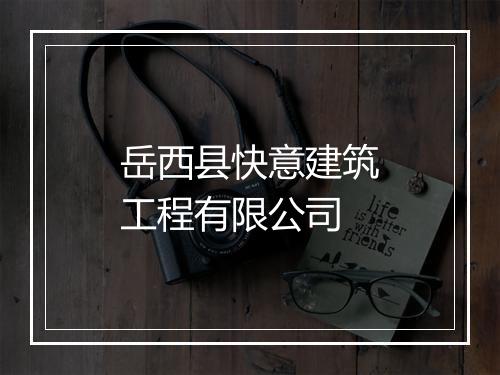 岳西县快意建筑工程有限公司
