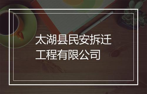 太湖县民安拆迁工程有限公司