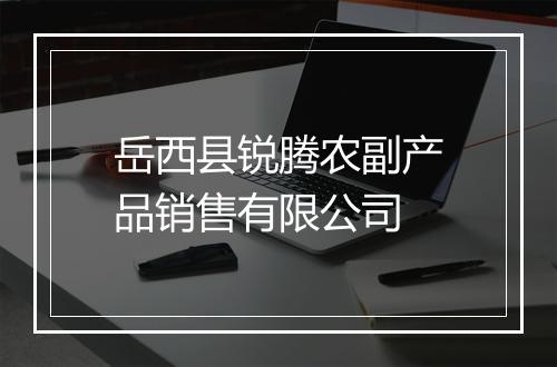 岳西县锐腾农副产品销售有限公司