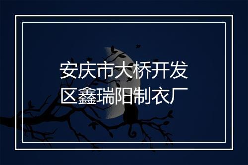 安庆市大桥开发区鑫瑞阳制衣厂