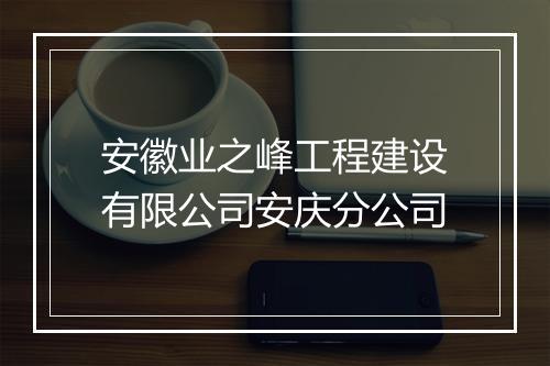 安徽业之峰工程建设有限公司安庆分公司