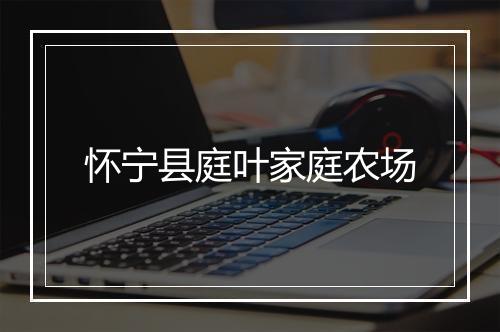 怀宁县庭叶家庭农场