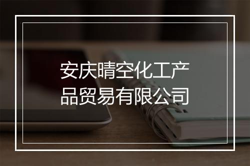 安庆晴空化工产品贸易有限公司
