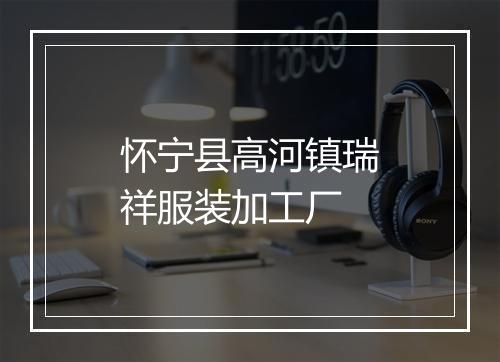 怀宁县高河镇瑞祥服装加工厂