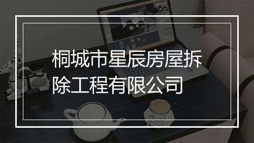 桐城市星辰房屋拆除工程有限公司