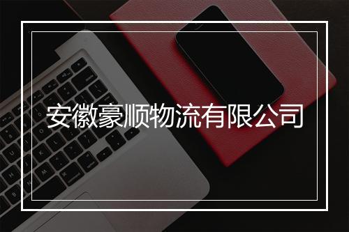 安徽豪顺物流有限公司