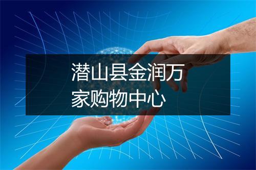 潜山县金润万家购物中心