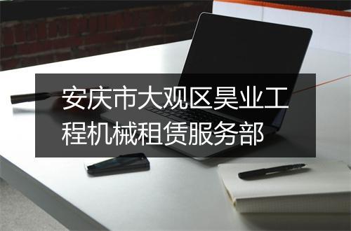 安庆市大观区昊业工程机械租赁服务部
