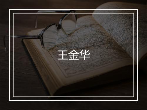王金华