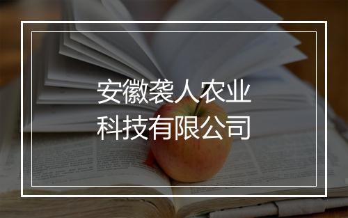 安徽袭人农业科技有限公司