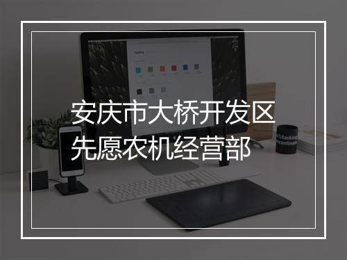 安庆市大桥开发区先愿农机经营部