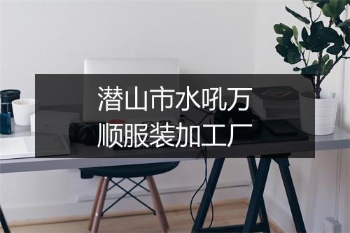 潜山市水吼万顺服装加工厂