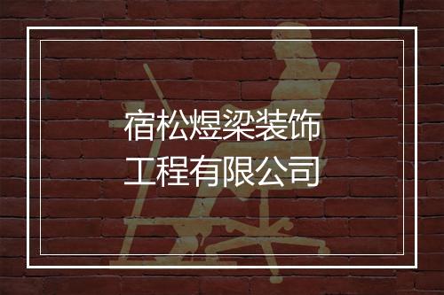 宿松煜梁装饰工程有限公司