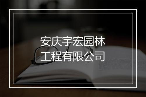 安庆宇宏园林工程有限公司